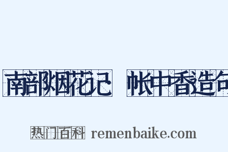 南部烟花记·帐中香造句是什么意思的图片
